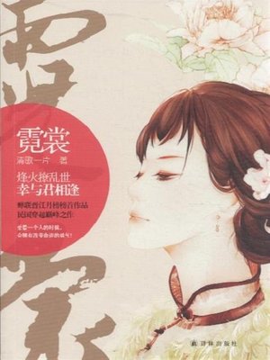 霓裳(Nichang) - ebook